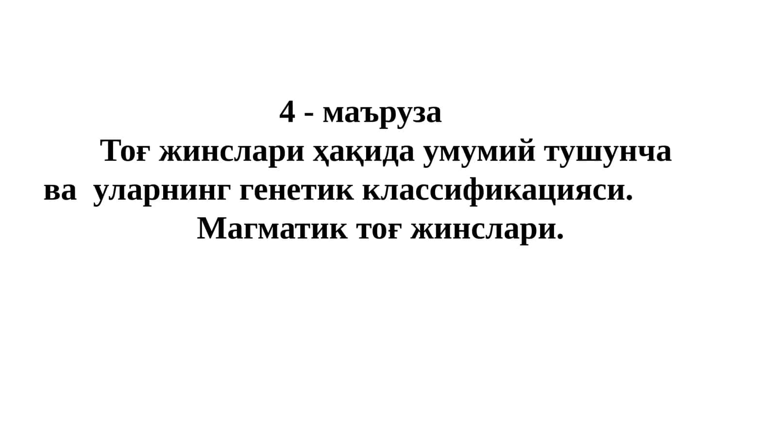 Тоғ жинслари ҳақида