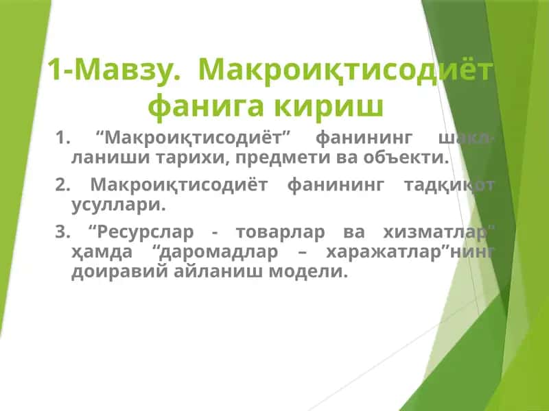 Макроиқтисодиёт фанига кириш