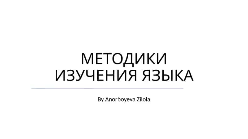 МЕТОДИКИ ИЗУЧЕНИЯ ЯЗЫКА