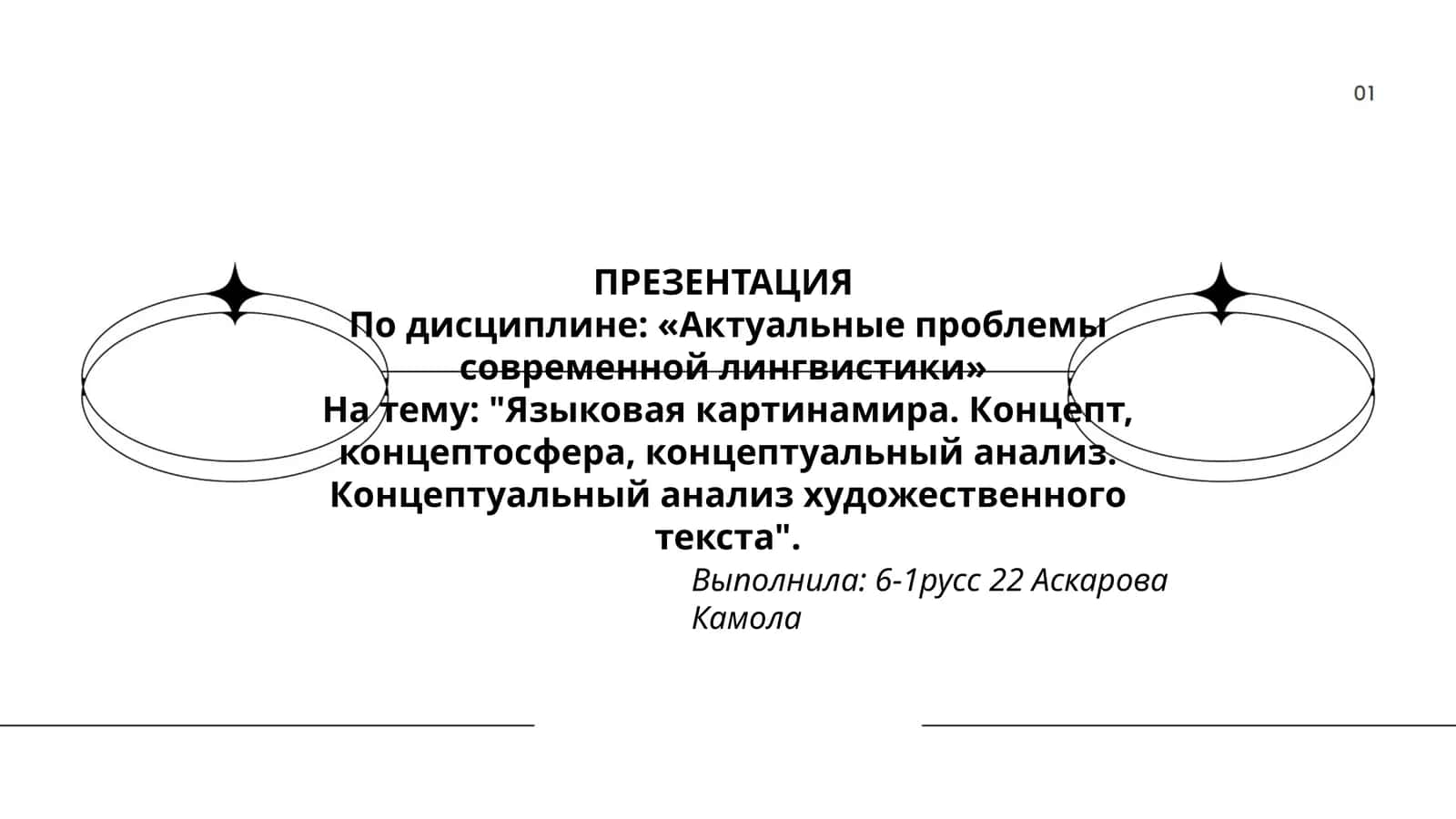 Языковая картинамира. Концепт, концептосфера, концептуальный анализ. Концептуальный анализ художественного текста
