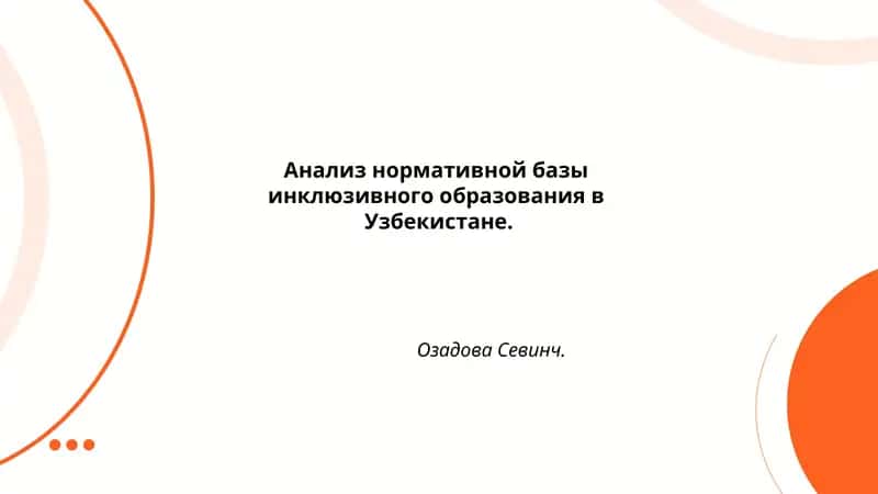 Анализ нормативной базы инклюзивного образования в Узбекистане
