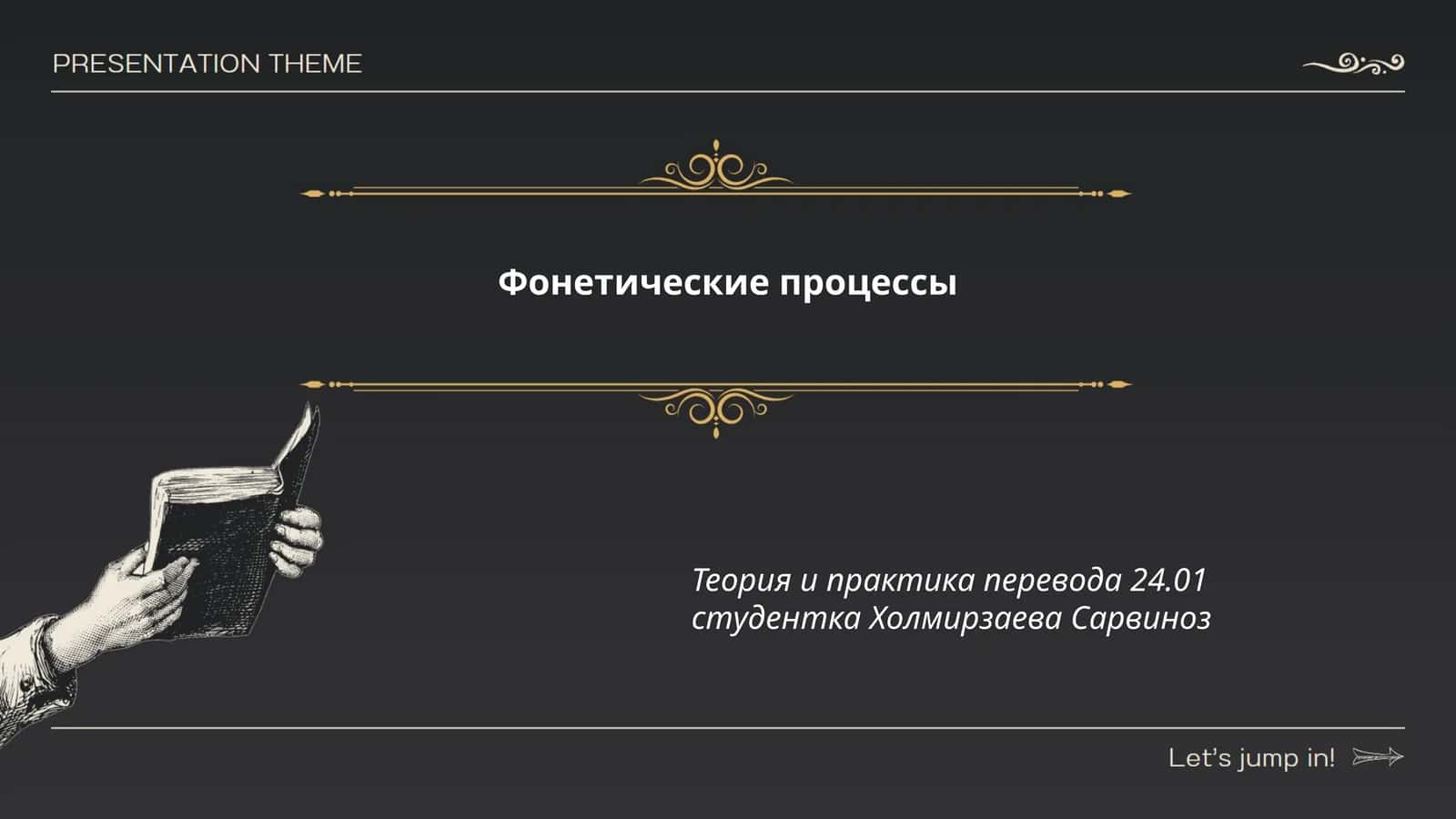 Фонетические процессы