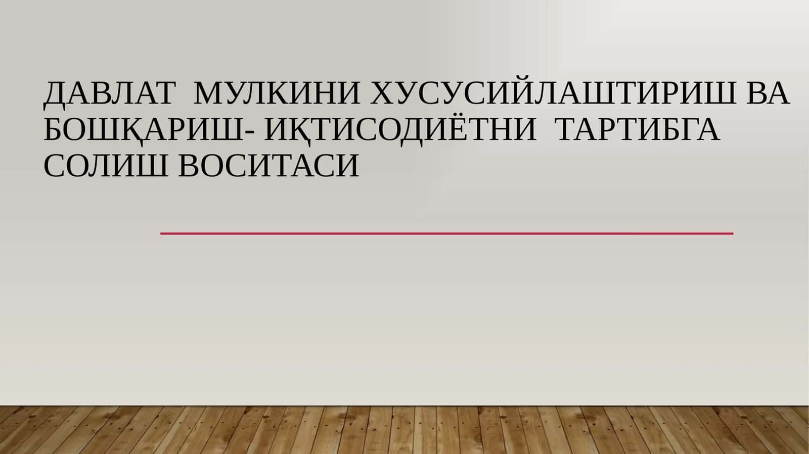Давлат мулкини хусусийлаштириш ва бошқариш- иқтисодиётни тартибга солиш воситаси