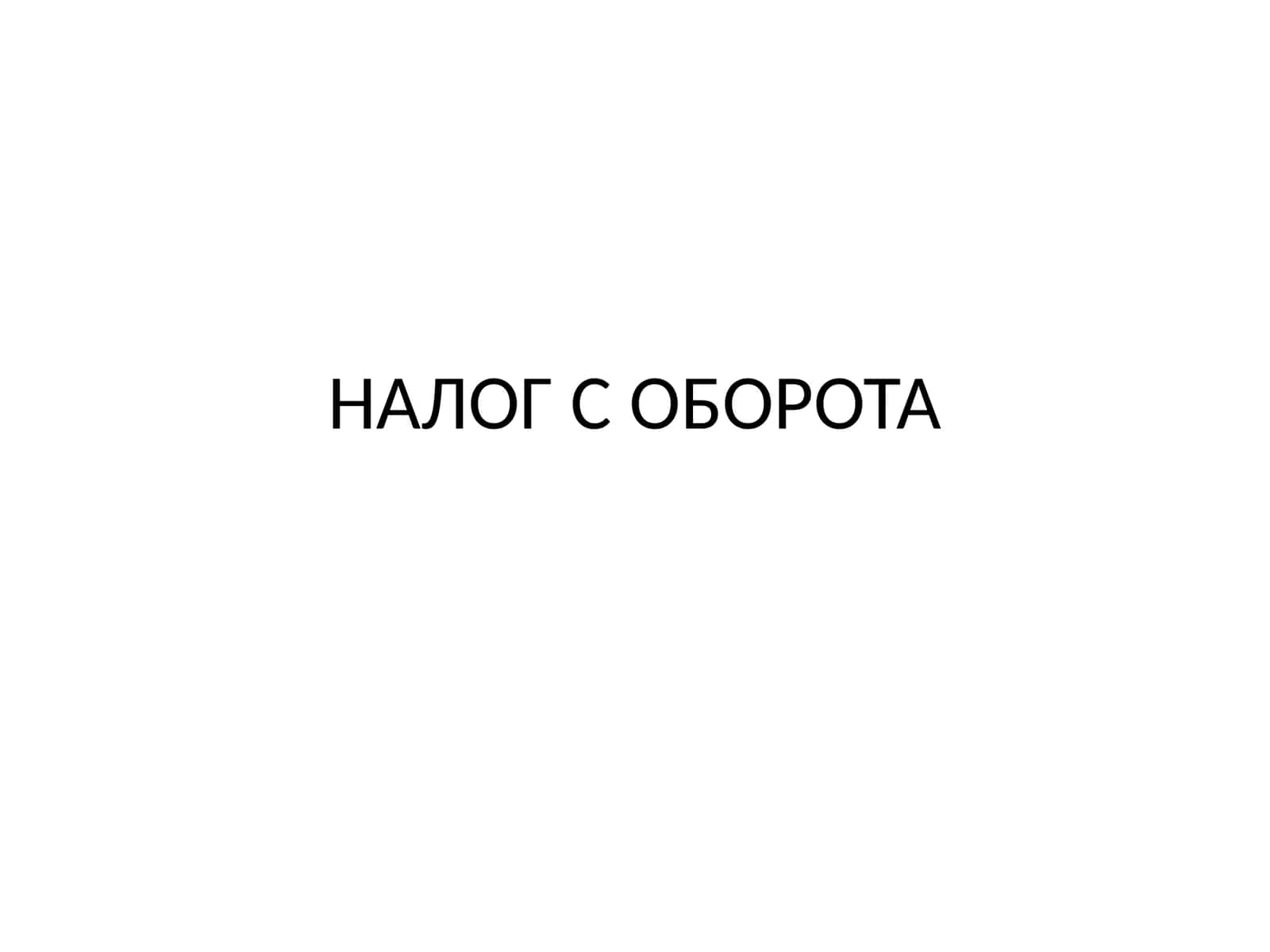 НАЛОГ С ОБОРОТА
