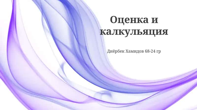 Оценка и калкуляция