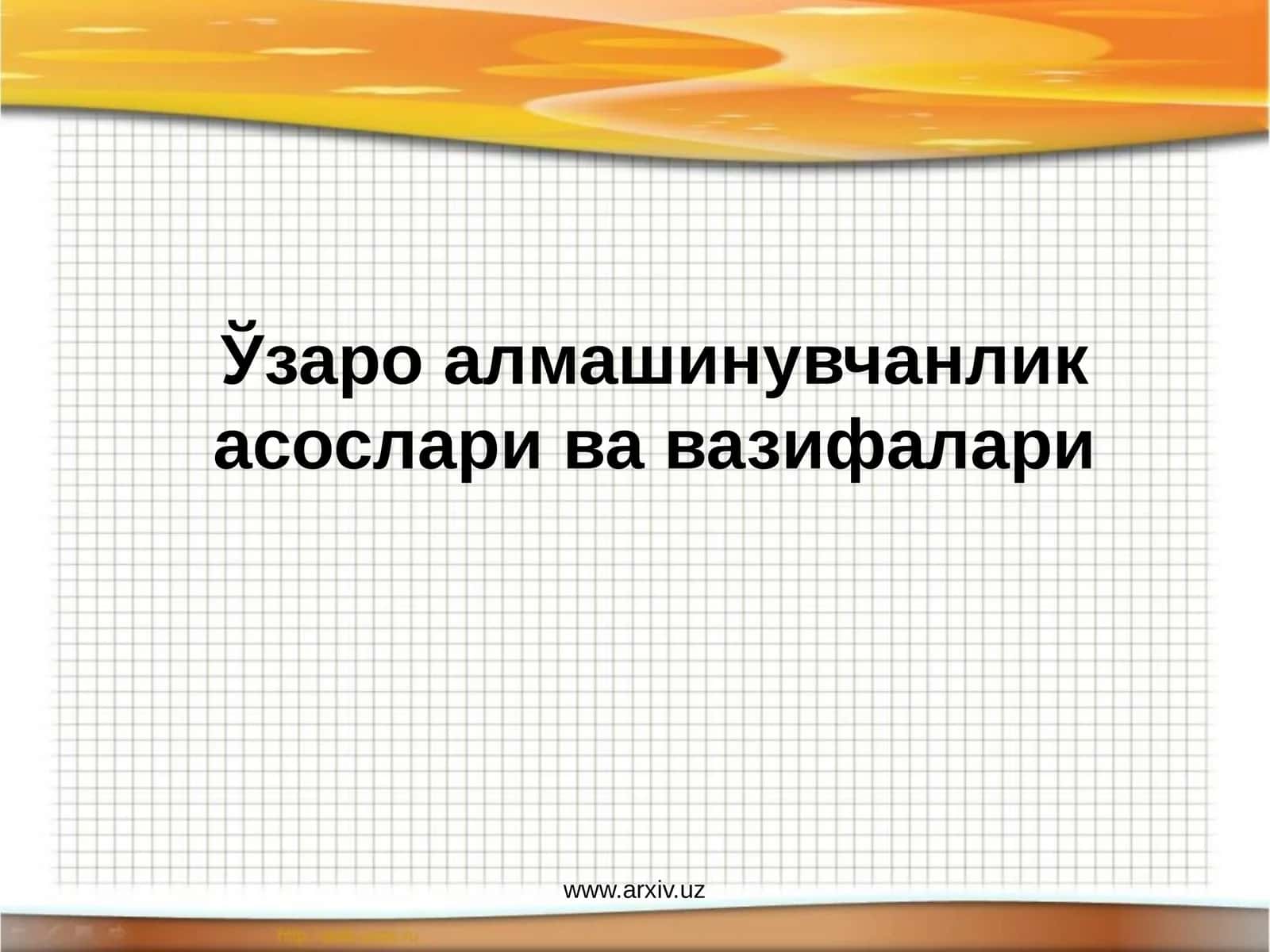 Ўзаро алмашинувчанлик асослари ва вазифалари