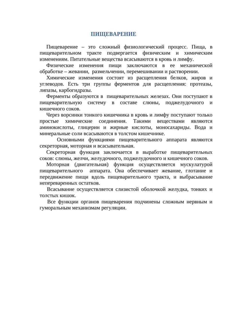 Пищеварение