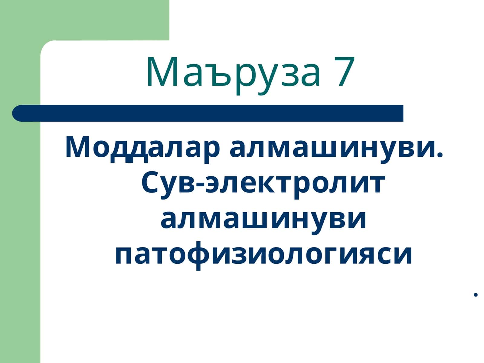 Моддалар алмашинуви. Сув-электролит алмашинуви патофизиологияси