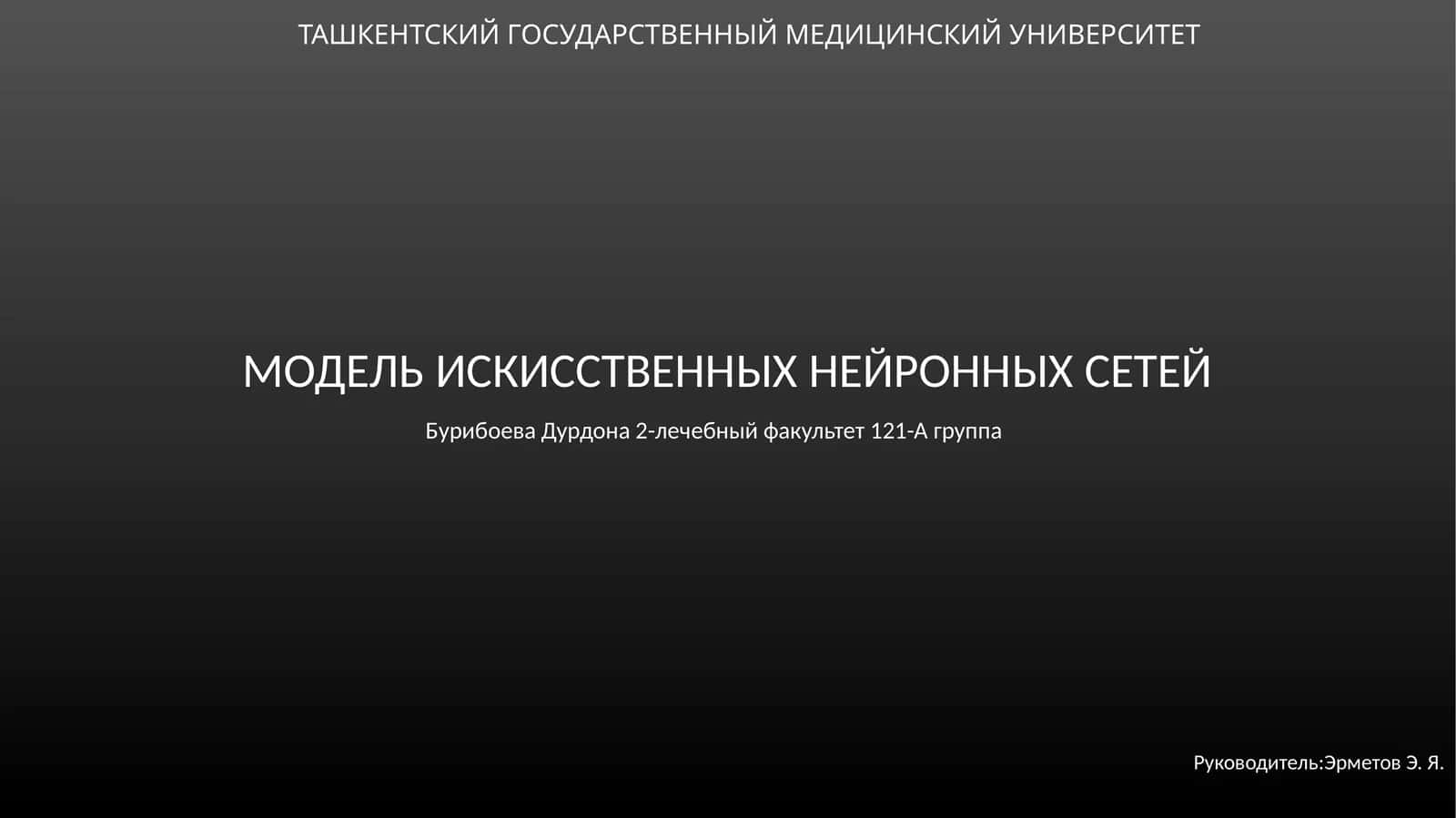 Модель искусственных нейронных сетей