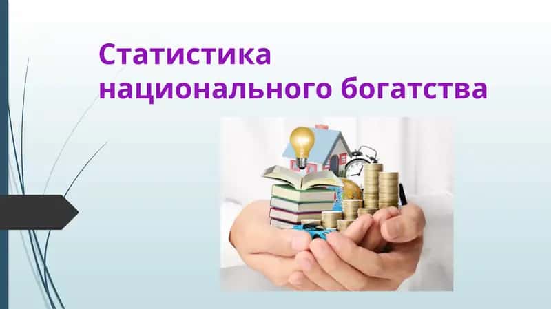 Статистика национального богатства