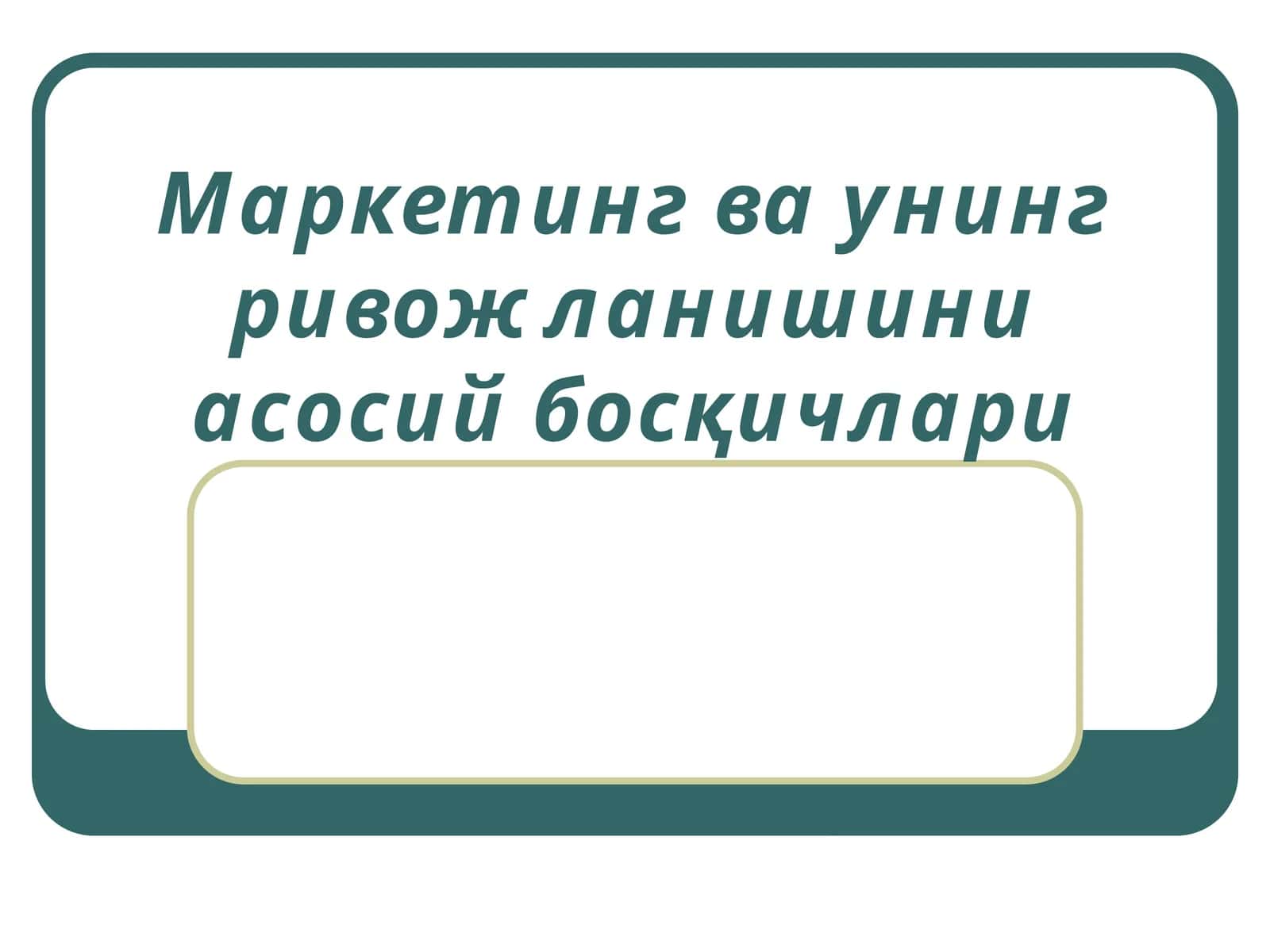 Маркетинг ва унинг ривожланишининг асосий босқичлари