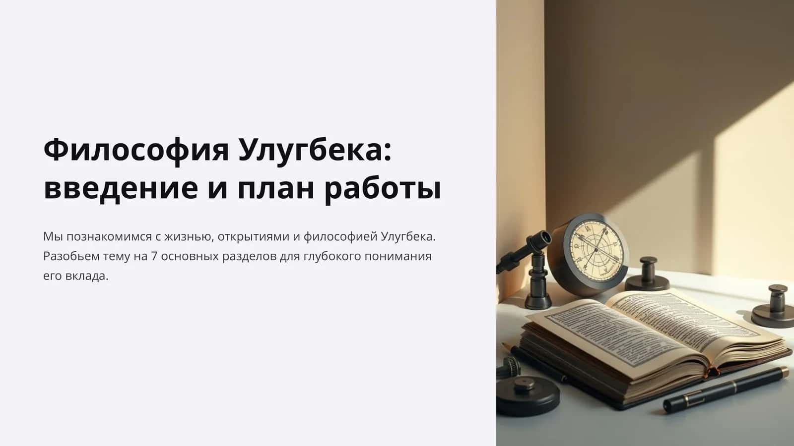 Философия Улугбека