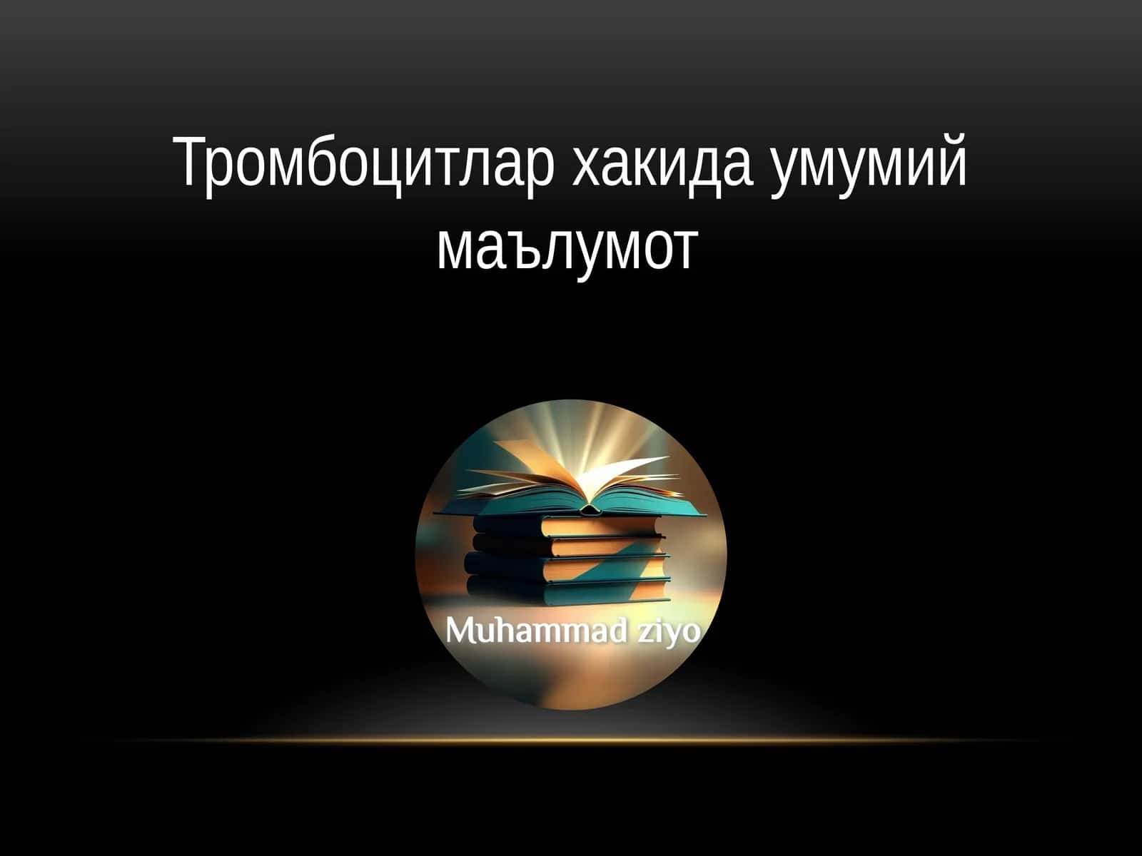Тромбоцитлар ҳақида умумий маълумот