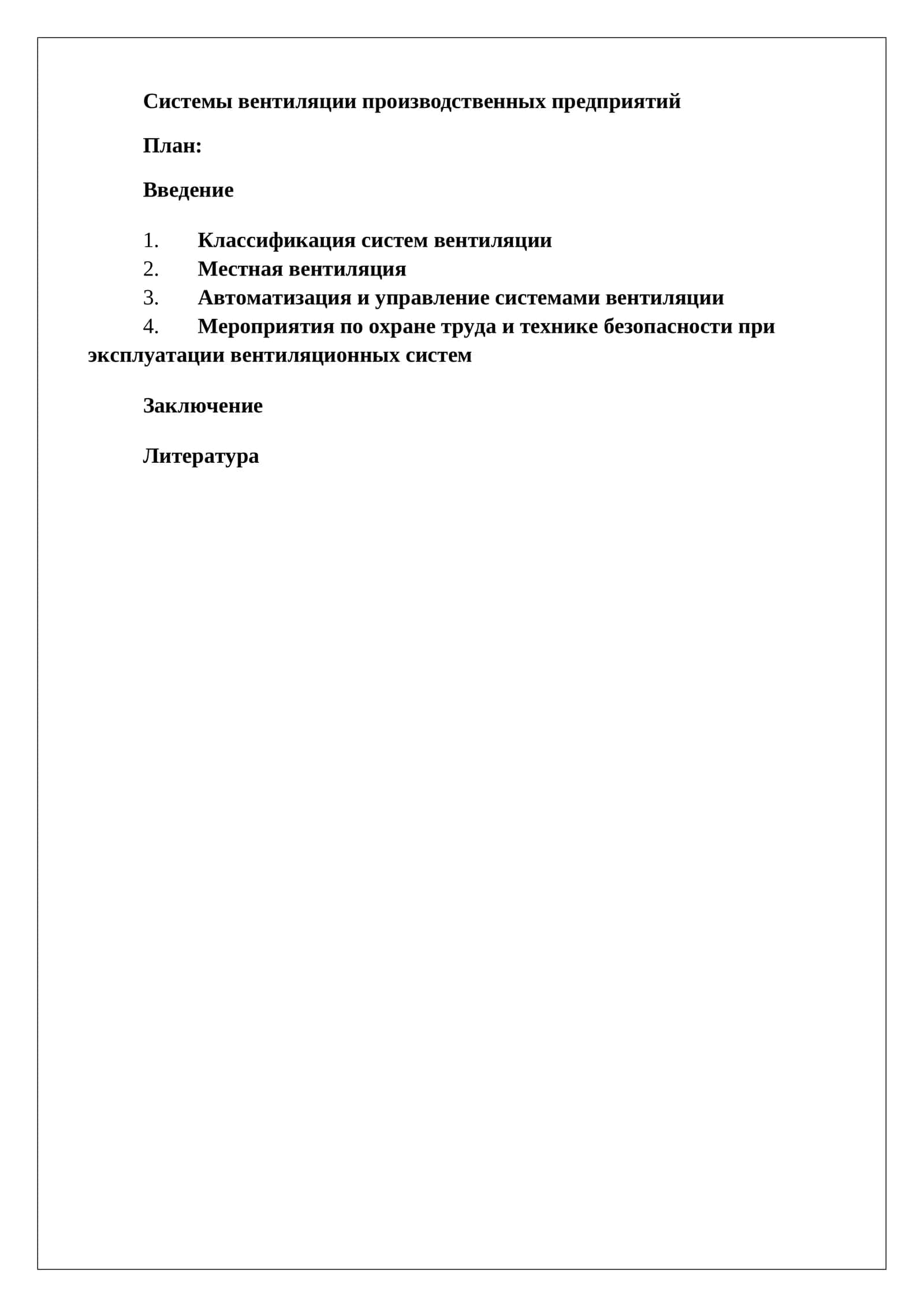 Системы вентиляции производственных предприятий