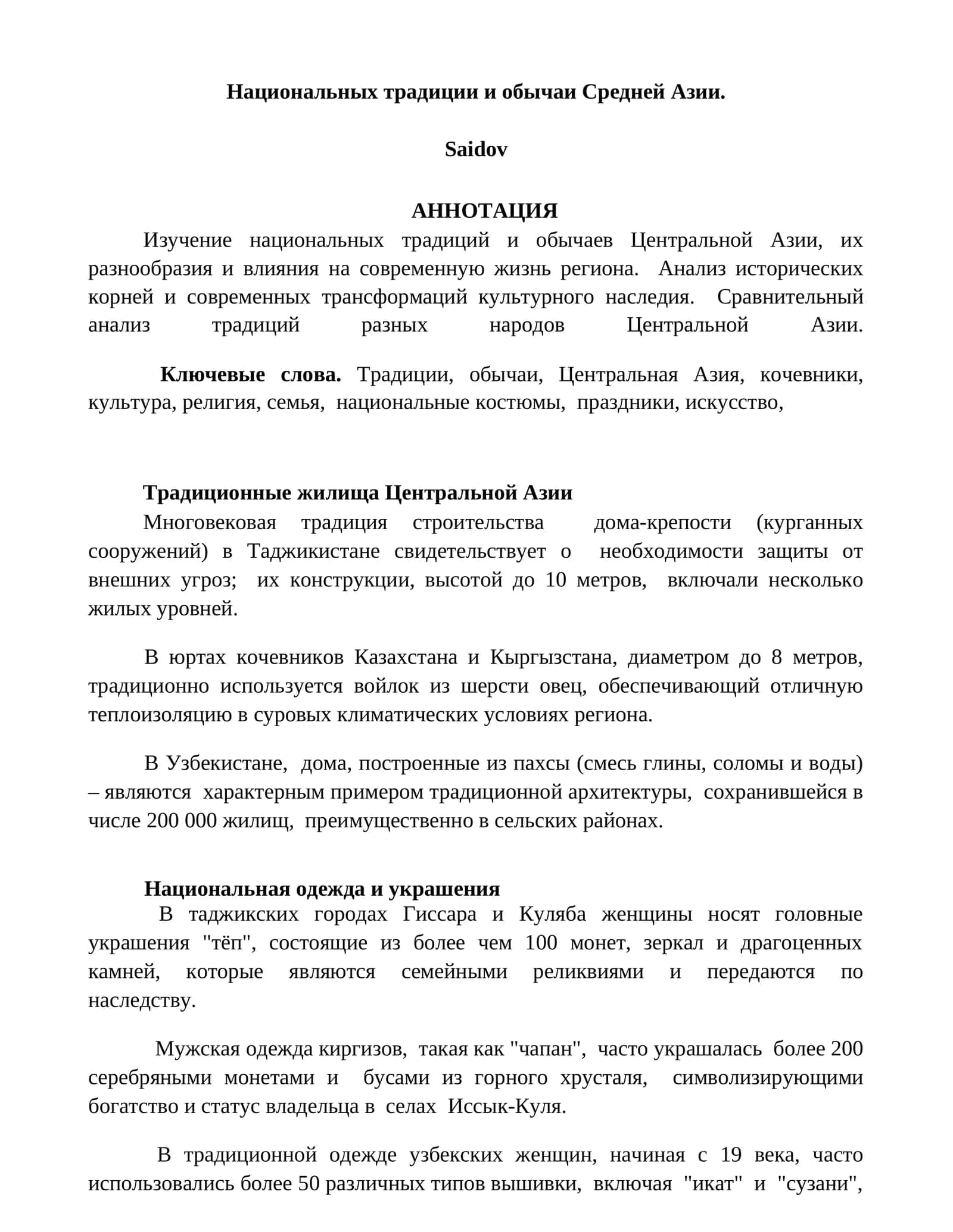 Национальных традиции и обычаи Средней Азии