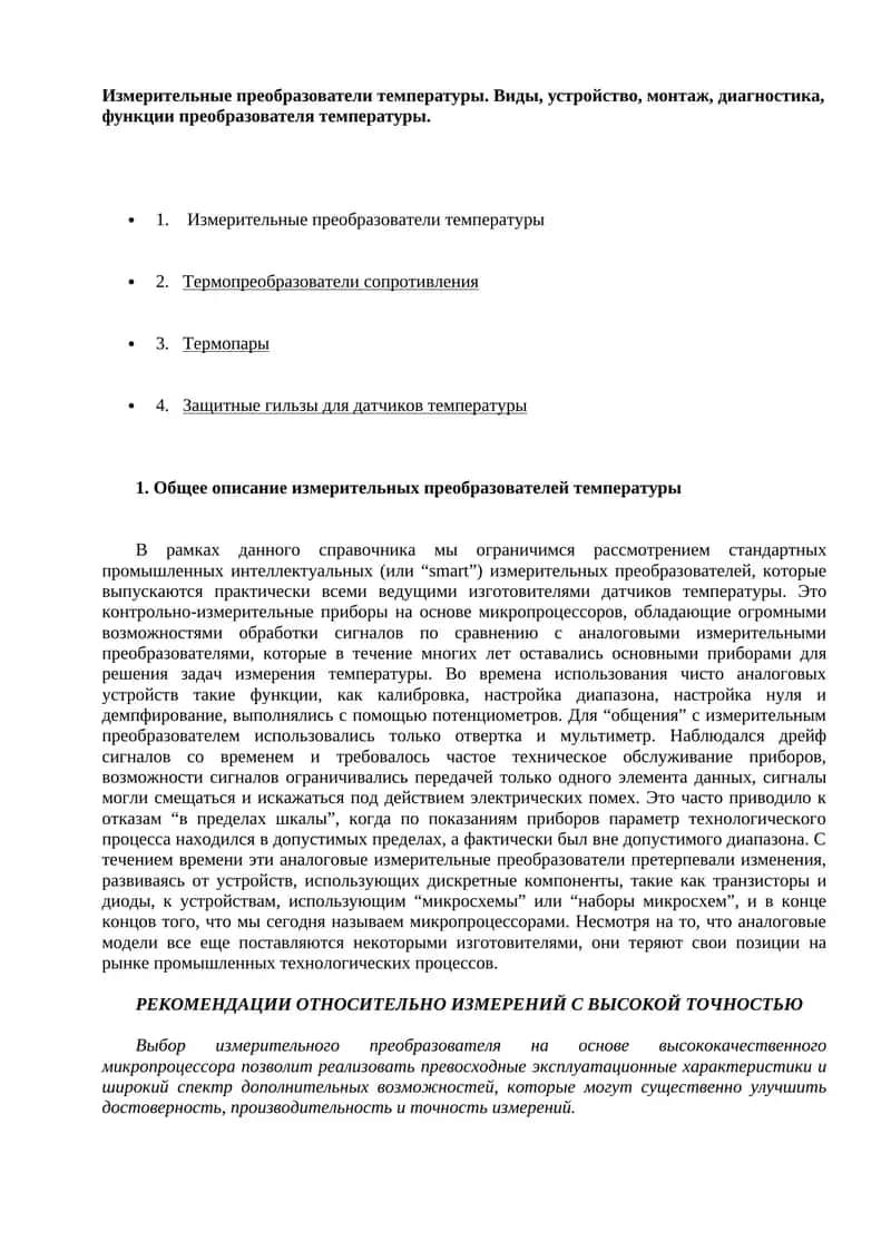 Измерительные преобразователи температуры