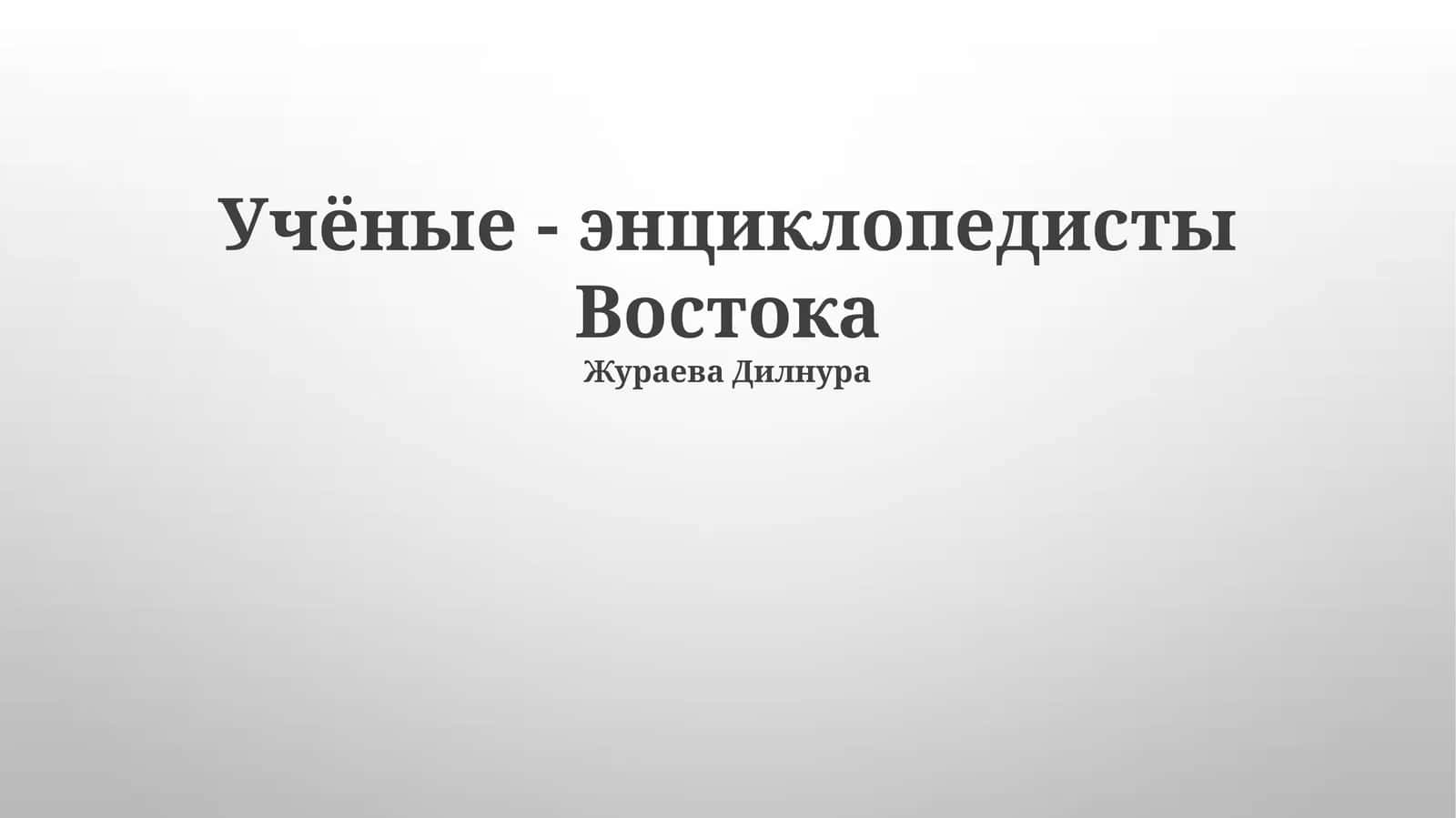 Учёные - энциклопедисты Востока