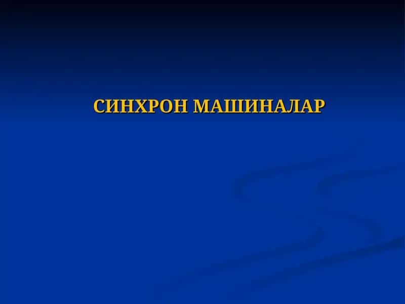 Синхронмашиналар