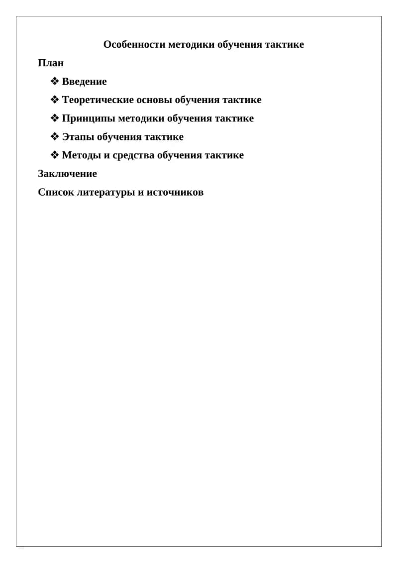 Особенности методики обучения тактике