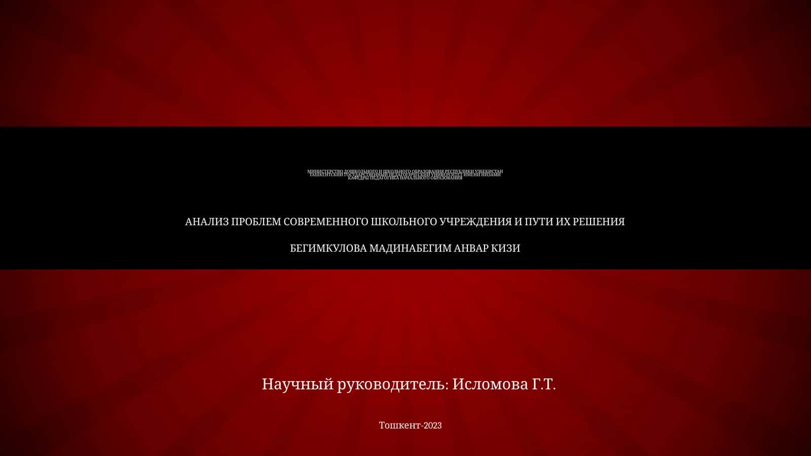 Анализ проблем современного школьного учреждения и пути их решения