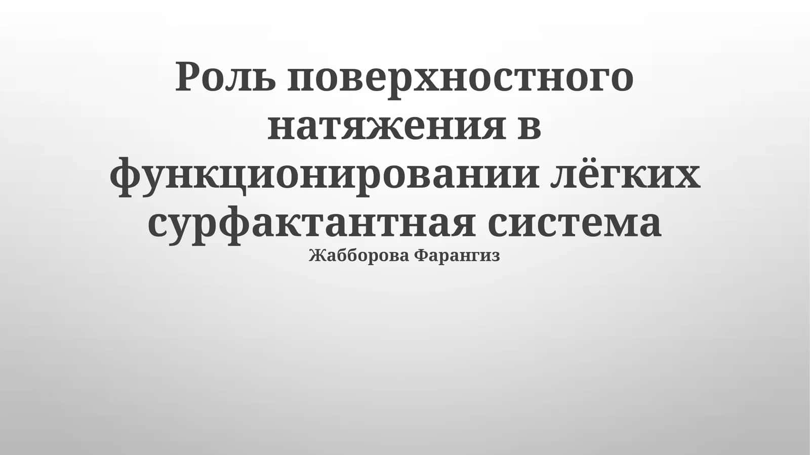 Система сурфактанта: состав и механизм действия