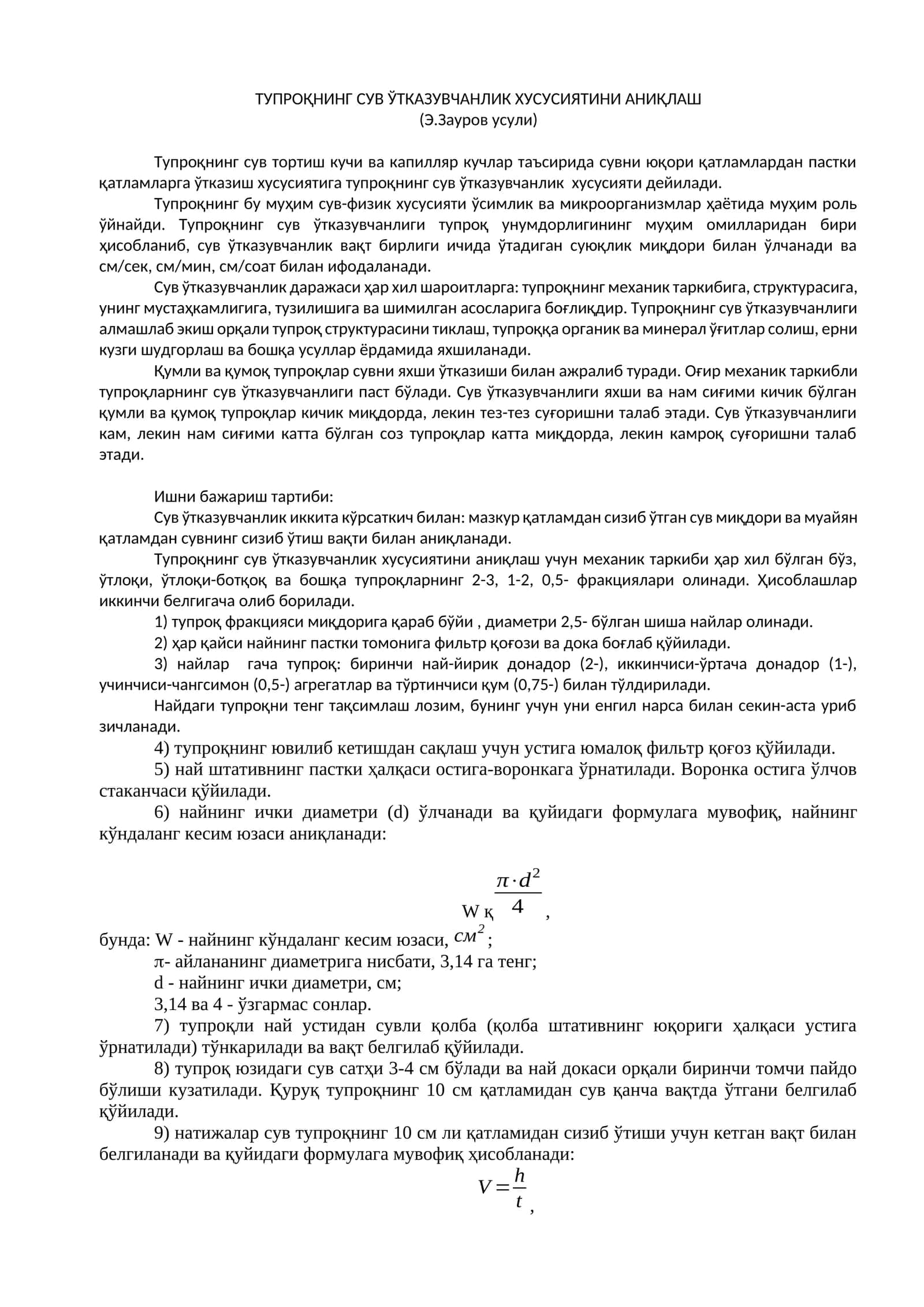 Тупроқнинг сув ўтказувчанлик ҳусусиятини аниқлаш