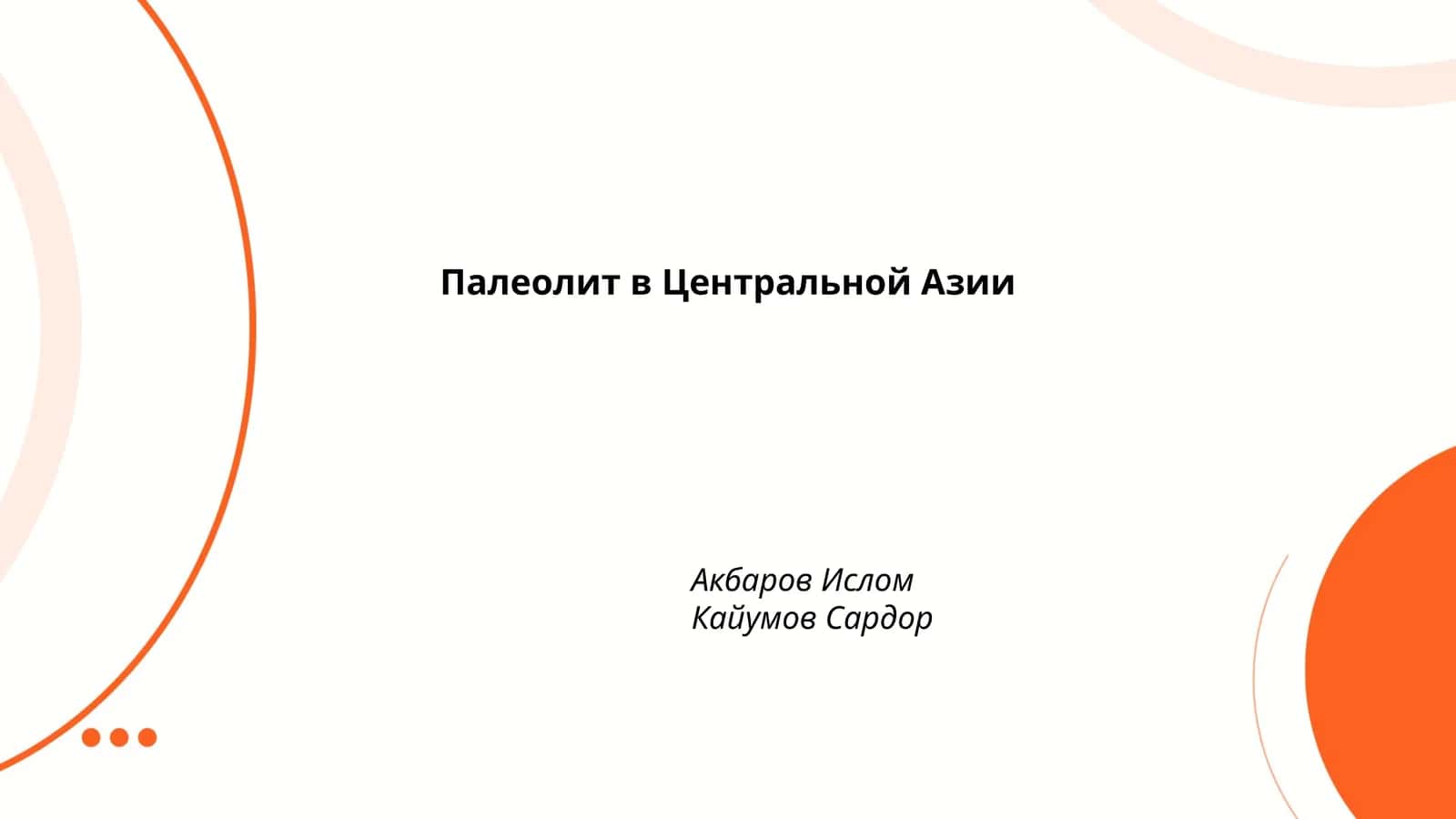Палеолит в Центральной Азии