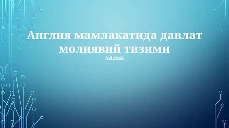 Англия мамлакатида давлат молиявий тизими