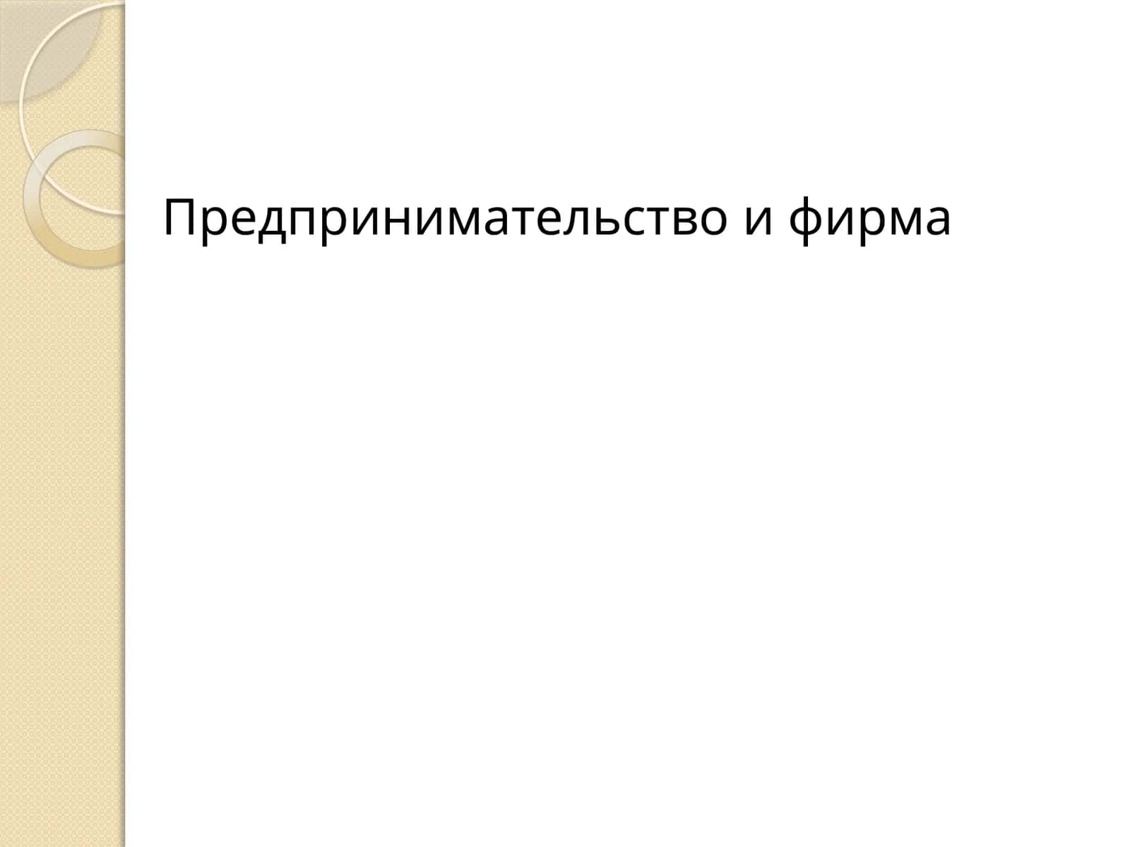 Предпринимательство и фирма