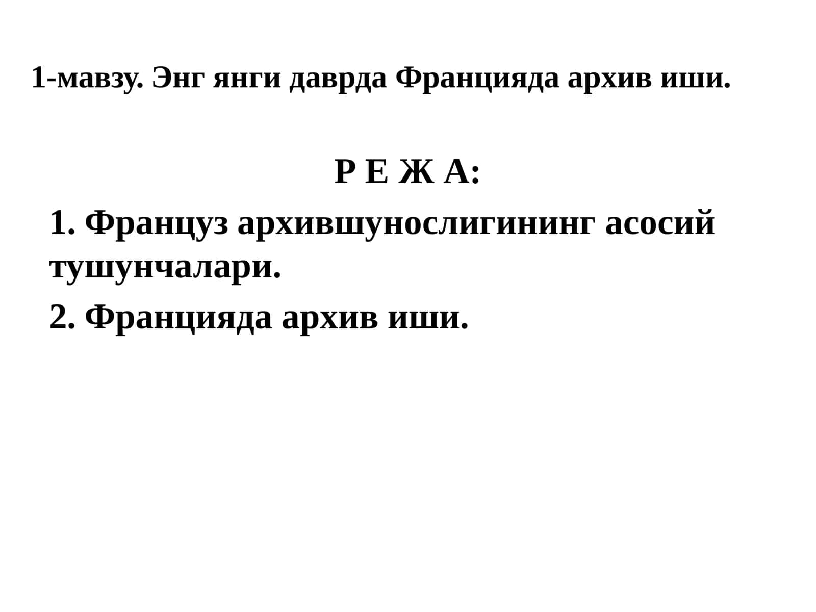 1-мавзу.Энг янги даврдаФранциядаархивиши