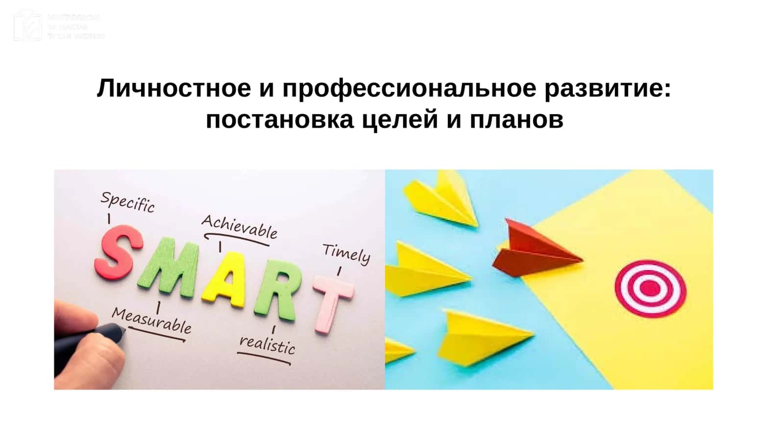 Личностное и профессиональное развитие: постановка целей и планов