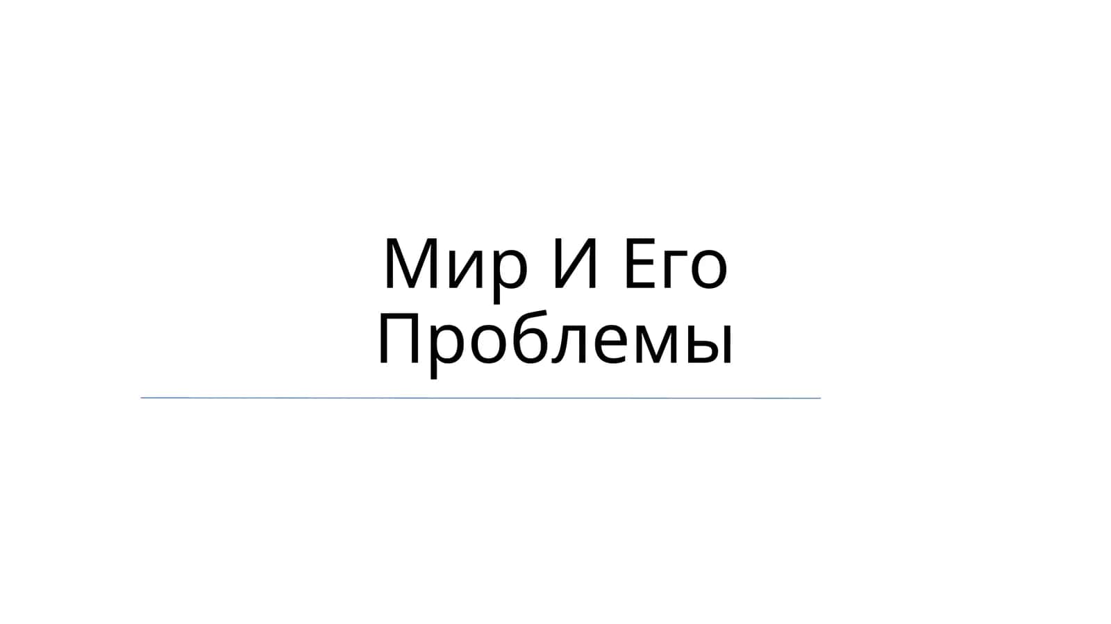 Мир И Его Проблемы