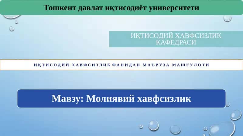 Иқтисодий хавфсизлик кафедраси