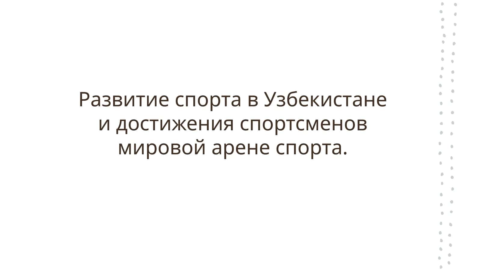 Развитие спорта в Узбекистане и достижения спортсменов мировой арене спорта.