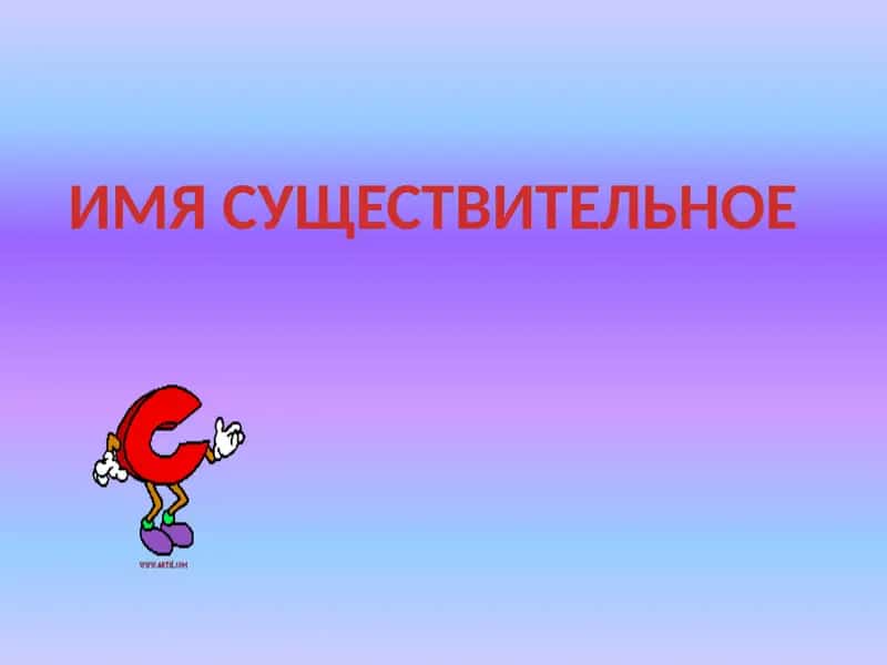 ИМЯ СУЩЕСТВИТЕЛЬНОЕ