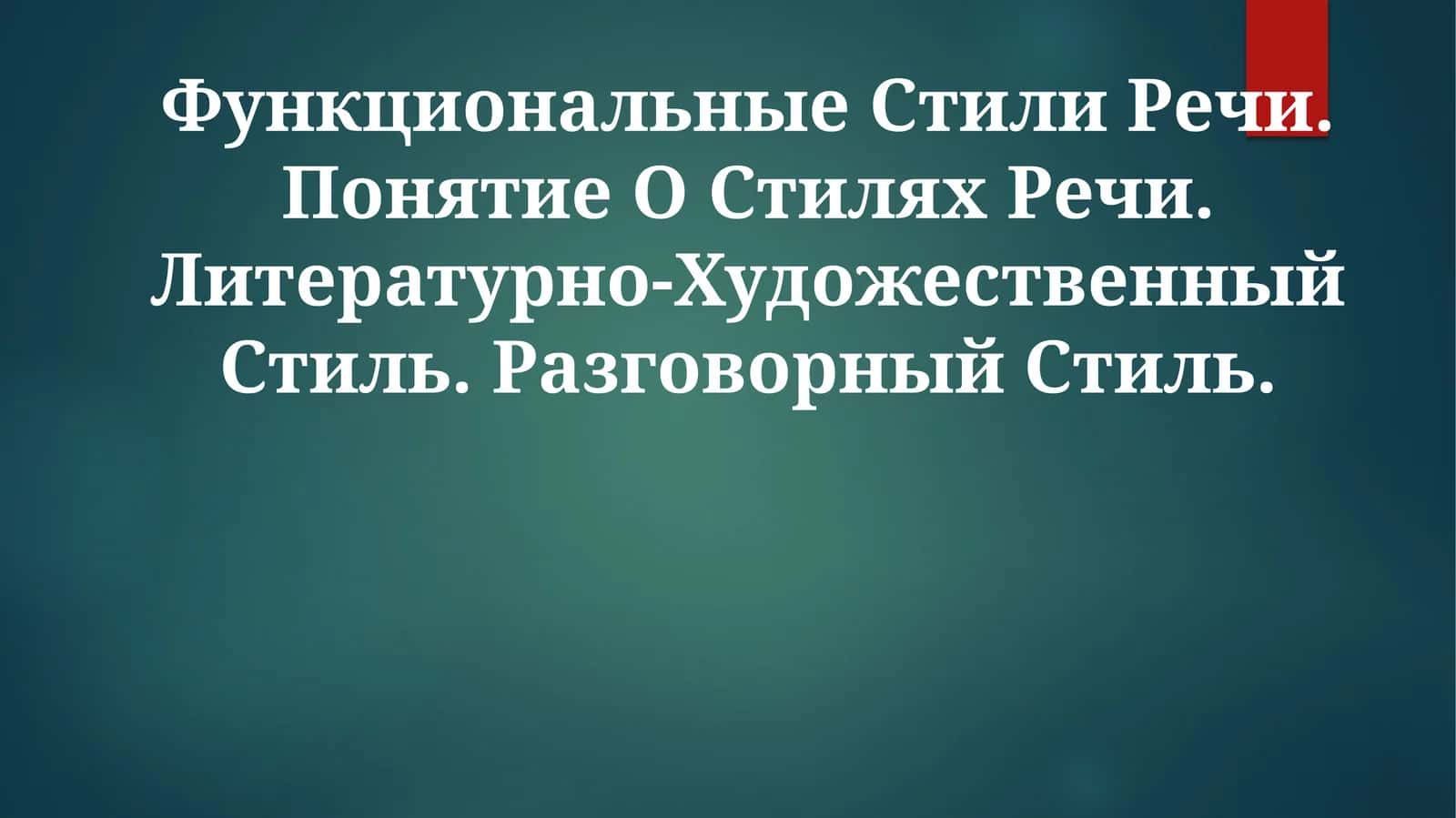 Функциональные Стили Речи