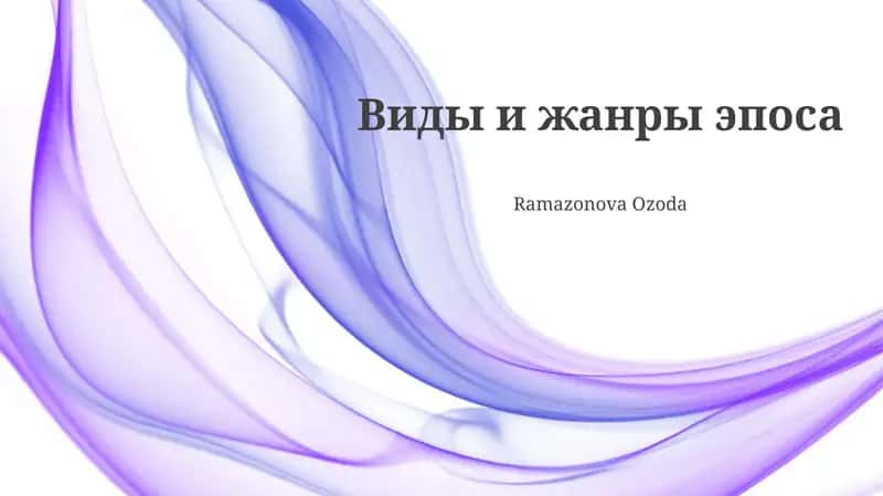 Виды и жанры эпоса