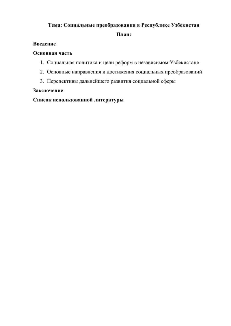 Социальные преобразования в Республике Узбекистан
