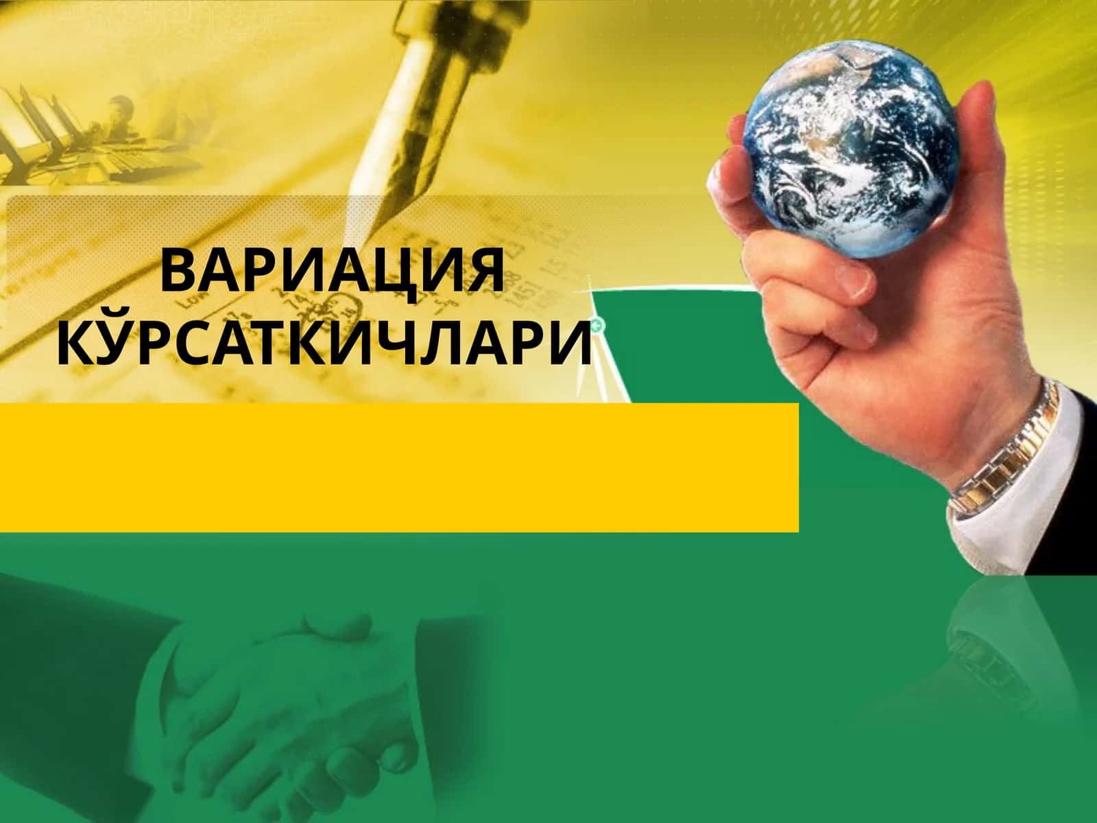 ВАРИАЦИЯ КЎРСАТКИЧЛАРИ