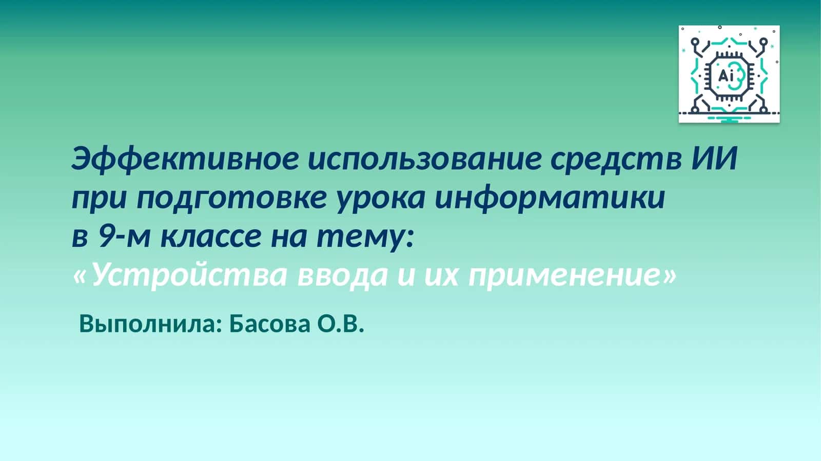 Эффективное использование средств ИИ при подготовке урока информатики в 9-м классе на тему: «Устройства ввода и их применение»