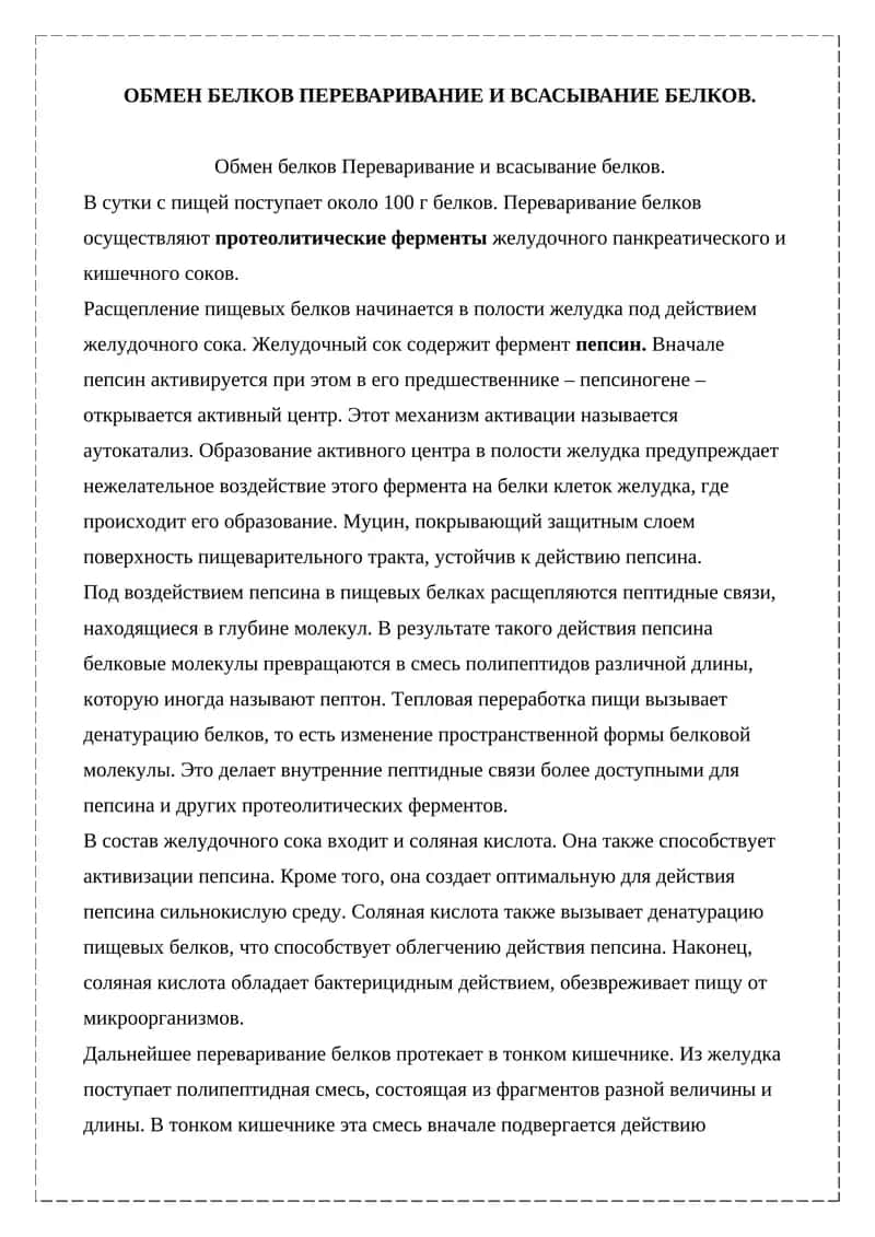 Обмен белков Переваривание и всасывание белков