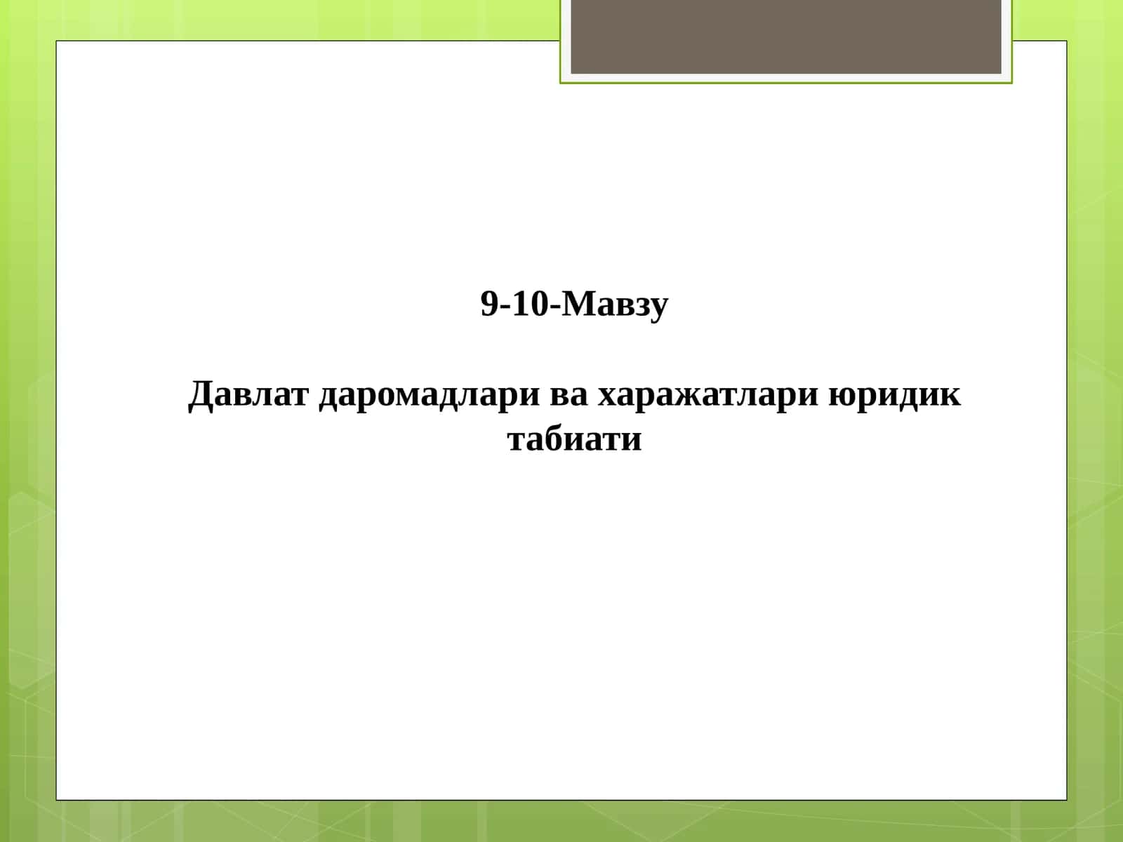 Давлат даромадлари ва харажатлари юридик табиати