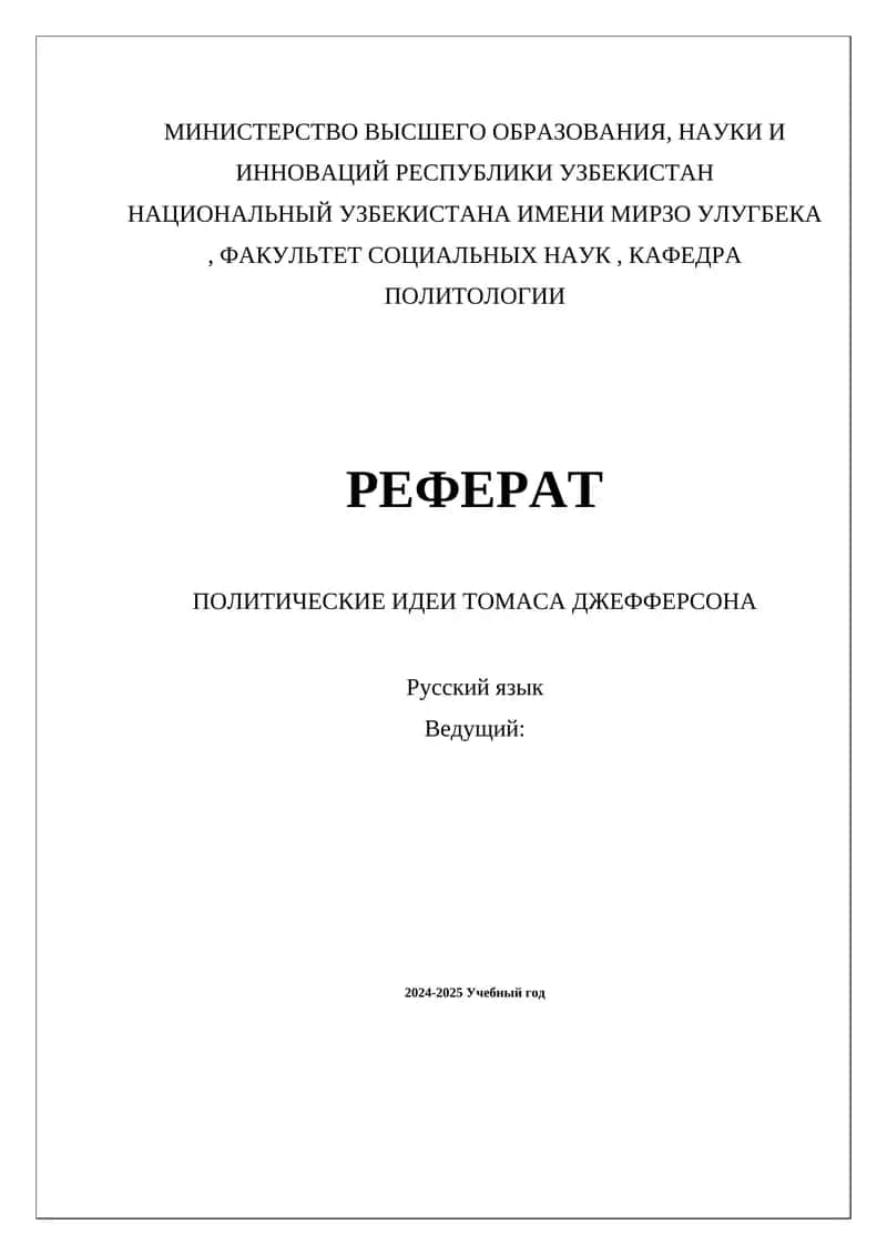 ПОЛИТИЧЕСКИЕ ИДЕИ ТОМАСА ДЖЕФФЕРСОНА