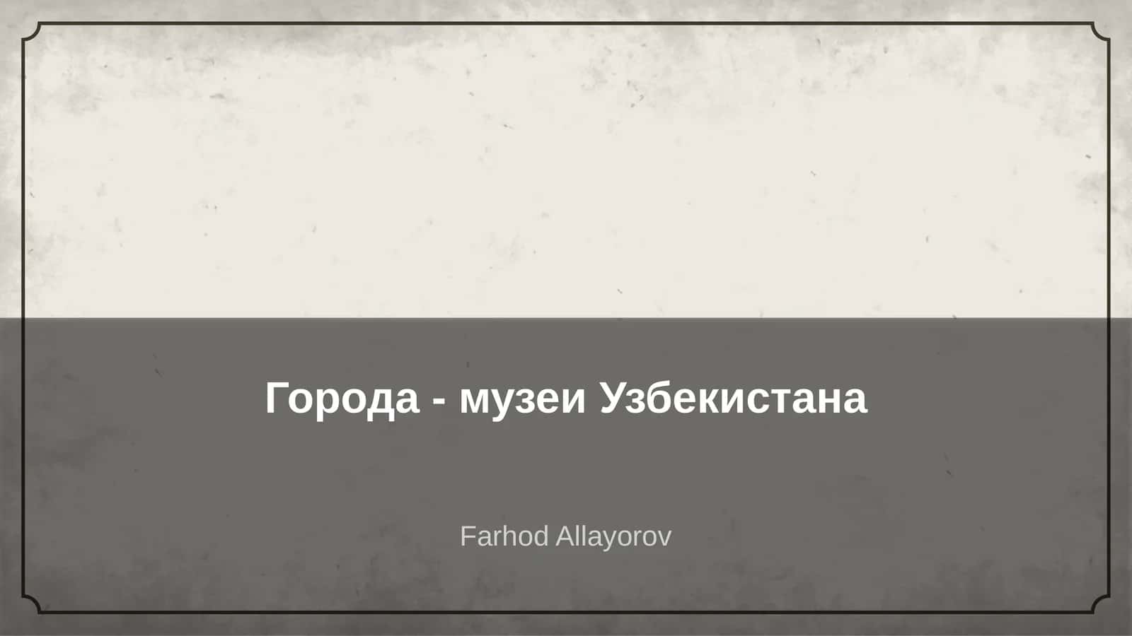 Города - музеи Узбекистана