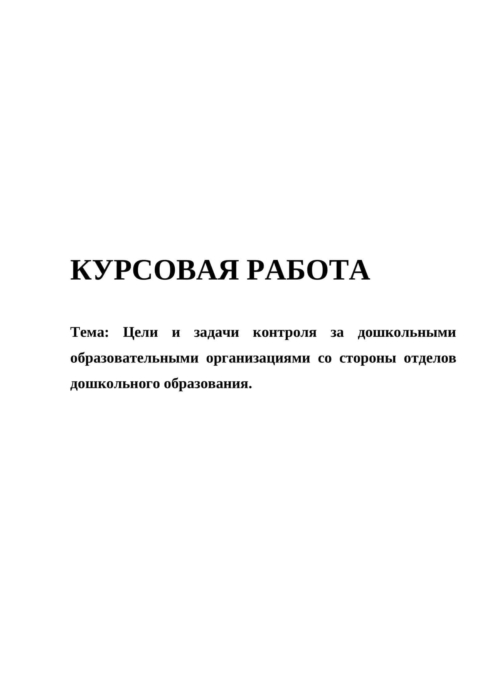 Тема: Цели и задачи контроля за дошкольными образовательными организациями со стороны отделов дошкольного образования