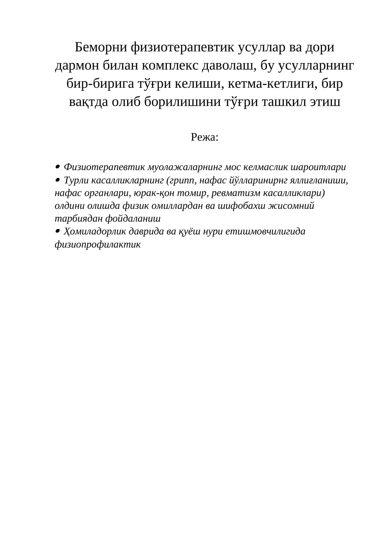 Физиотерапия