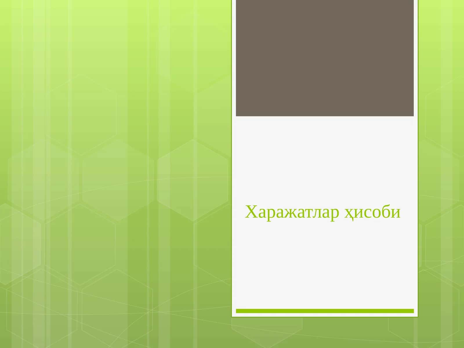Харажатлар ҳисоби ва маҳсулот (иш ва хизмат)лар таннархини ҳисоблаш