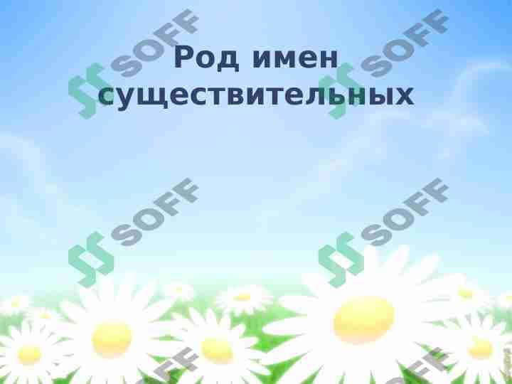 Род имен существительных