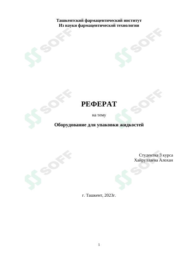 Oborudovanie dlya upokovki jidkostey