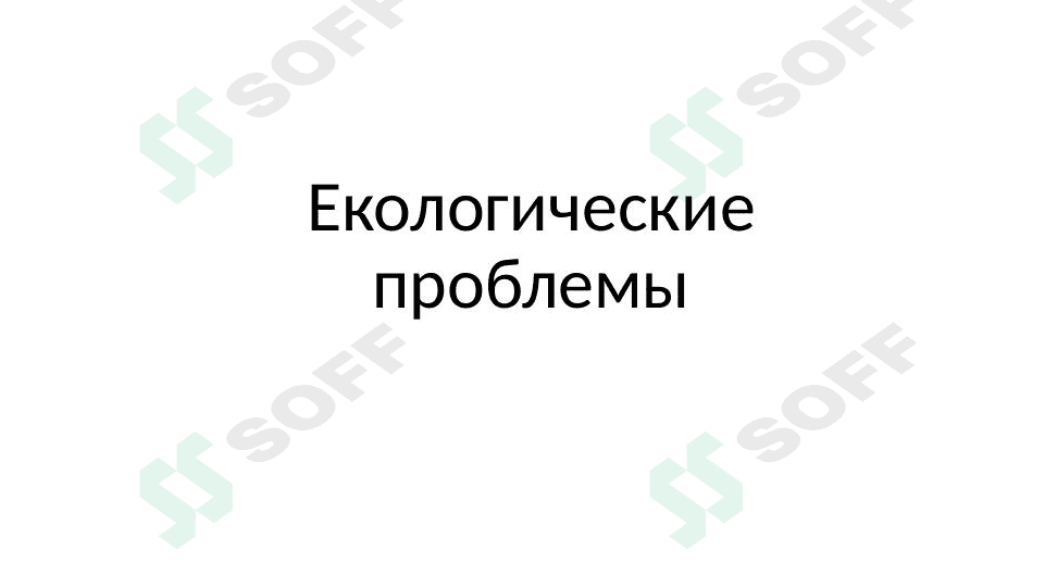Екологические проблемы
